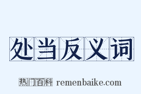 处当反义词是什么意思的图片